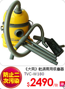 《大同》乾濕兩用吸塵器TVC-W180