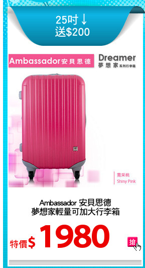Ambassador 安貝思德
夢想家輕量可加大行李箱