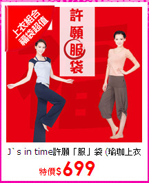 J`s in time許願「服」袋 
(瑜珈上衣超值二件組)