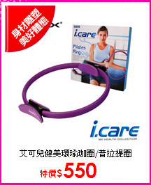 艾可兒健美環
瑜珈圈/普拉提圈