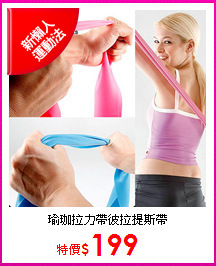 瑜珈拉力帶
彼拉提斯帶