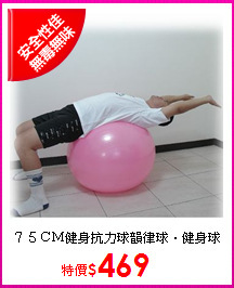 ７５ＣＭ健身抗力球
韻律球．健身球