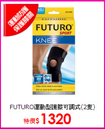 FUTURO運動型護膝
可調式(2隻)