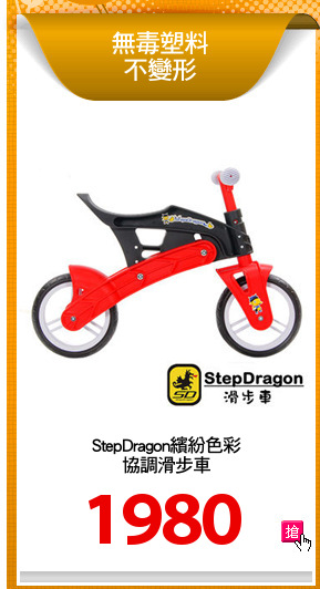 StepDragon繽紛色彩
協調滑步車