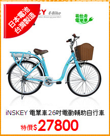 iNSKEY 電單車26吋
電動輔助自行車