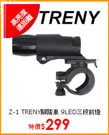 Z-1 TRENY腳踏車
9LED三段前燈