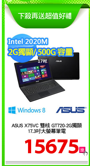 ASUS X75VC 雙核 GT720-2G獨顯
17.3吋大螢幕筆電