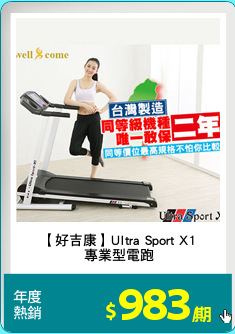 【好吉康】Ultra Sport X1
專業型電跑
