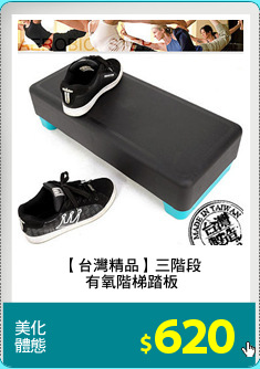 【台灣精品】三階段
有氧階梯踏板