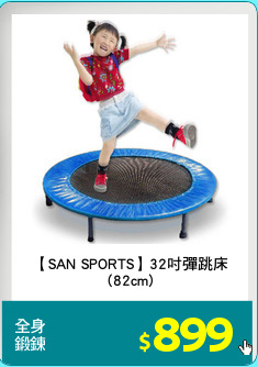 【SAN SPORTS】32吋彈跳床
(82cm)
