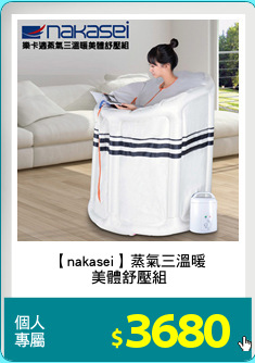 【nakasei】蒸氣三溫暖
美體舒壓組
