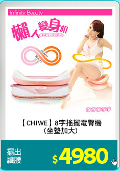 【CHIWE】8字搖擺電臀機
(坐墊加大)