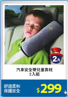 汽車安全帶兒童靠枕
2入組