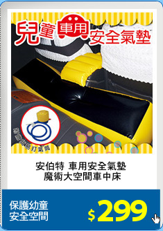 安伯特 車用安全氣墊 
魔術大空間車中床