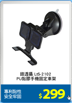 錄透攝 LtS-2102 
PU黏膠手機固定車架