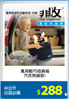 萬用輕巧收納箱
汽百熱銷款!