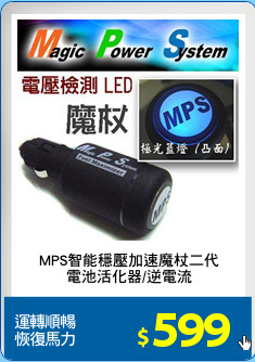 MPS智能穩壓加速魔杖二代
電池活化器/逆電流