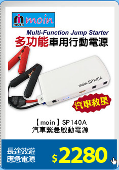 【moin】SP140A
汽車緊急啟動電源