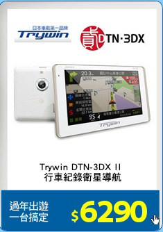 Trywin DTN-3DX II 
行車紀錄衛星導航