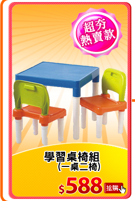 學習桌椅組(一桌二椅)