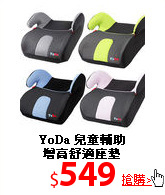 YoDa 兒童輔助<br>增高舒適座墊
