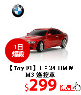 【Toy F1】1：24
 BMW M3 遙控車