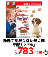 雞湯完整型食譜幼母犬
潔牙配方2.72kg