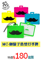 MC-翹鬍子造型行李牌