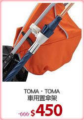 TOMA‧TOMA
車用置傘架