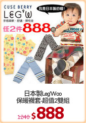 日本製Leg'Woo
保暖襪套-超值2雙組
