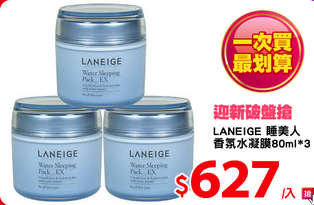 LANEIGE 睡美人
香氛水凝膜80ml*3