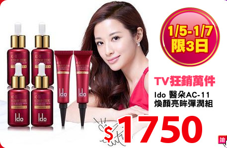 Ido 醫朵AC-11
煥顏亮眸彈潤組