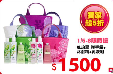 瑰珀翠 護手霜+
沐浴精+乳液組