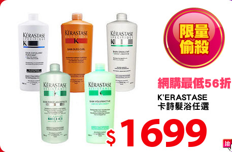 K'ERASTASE 
卡詩髮浴任選