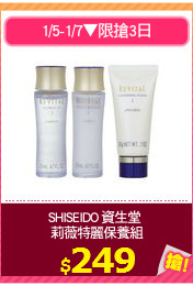 SHISEIDO 資生堂 
莉薇特麗保養組