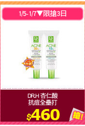 DR.H 杏仁酸
抗痘全壘打