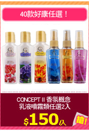 CONCEPT II 香氛概念 
乳液噴霧類任選2入