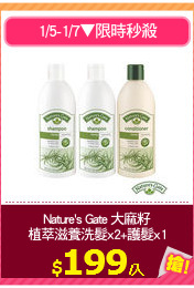 Nature's Gate 大麻籽
植萃滋養洗髮x2+護髮x1