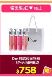 Dior 癮誘鏡光唇彩
-15色送原廠紙袋