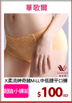 X柔流神奇鍺M-LL中低腰平口褲