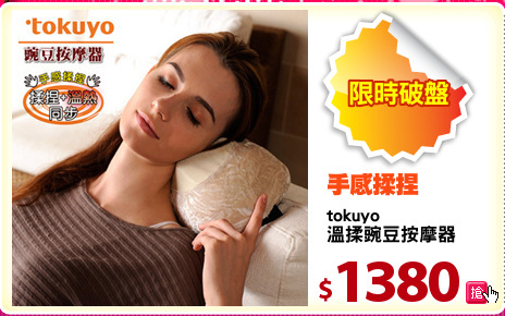 tokuyo
溫揉豌豆按摩器