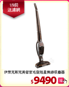 伊萊克斯完美管家
毛髮剋星無線吸塵器
