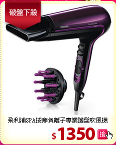 飛利浦SPA按摩負離子
專業護髮吹風機
