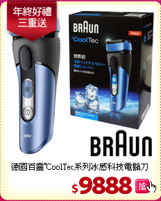 德國百靈°CoolTec系列
冰感科技電鬍刀CT4s