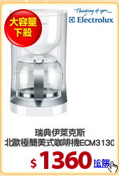 瑞典伊萊克斯
北歐極簡美式咖啡機ECM3130