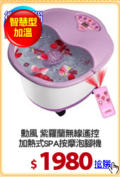 勳風 紫羅蘭無線遙控
加熱式SPA按摩泡腳機