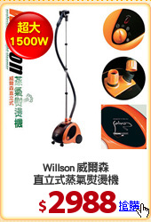 Willson 威爾森
直立式蒸氣熨燙機