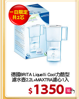 德國BRITA Liquelli Cool力酷型
濾水壺2.2L+MAXTRA濾心1入