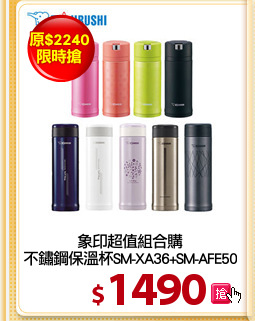 象印超值組合購
不鏽鋼保溫杯SM-XA36+SM-AFE50