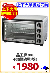 晶工牌 30L
不鏽鋼旋風烤箱